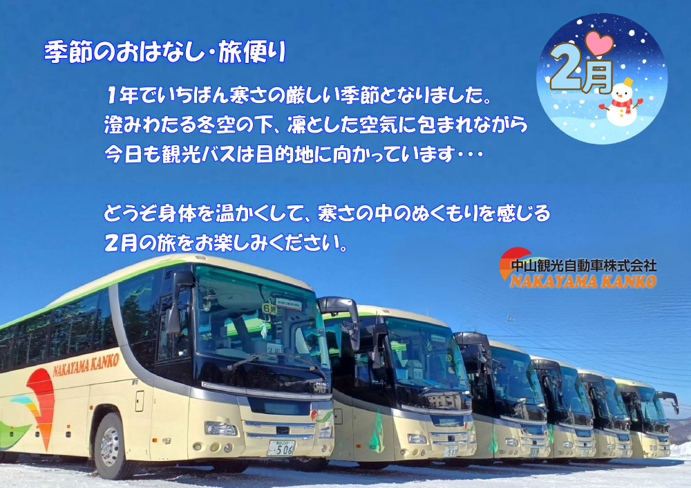 自社ツアーのご案内- 中山観光自動車株式会社 | 茨城県・千葉県の観光
